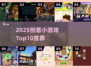 🔥2025创意小游戏TOP10💥玩转脑洞🎮