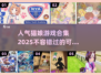 猫娘游戏合集🐱高人气作品等你来玩！🎮