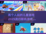 2025最受欢迎儿童联机游戏🔥宝爸宝妈快收藏！