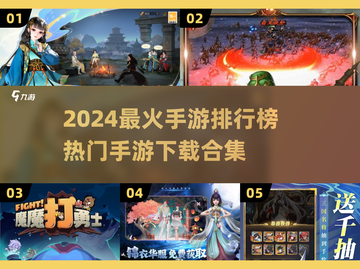 🔥2024最火手游TOP榜🎮热门下载合集来袭！截图1