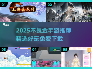 🎮0氪金手游TOP榜！2025必玩不肝不氪游戏推荐🔥截图1