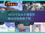 🎮0氪金手游TOP榜！2025必玩不肝不氪游戏推荐🔥