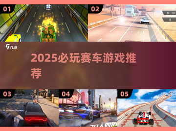 🔥2025必玩赛车游戏榜单🏆速来挑战极速狂飙！🏎截图1