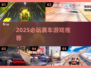 🔥2025必玩赛车游戏榜单🏆速来挑战极速狂飙！🏎