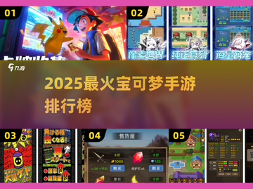 🔥2025最火宝可梦手游排行✨精灵玩家必看！🎮截图1