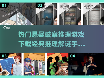 2024必玩🔥悬疑推理手游推荐，烧脑解谜等你来挑战！🎉截图1