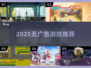 🎮2025无广神作TOP榜🔥