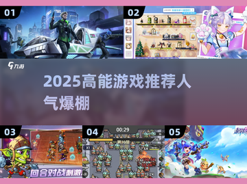 🔥2025最火高能游戏TOP榜💥截图1