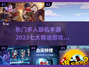 🔥2023超热门！7人联机手游推荐🎉截图1