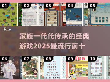 FAMILY传承游戏🔥2025最受欢迎的前十榜单✨截图1