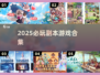 🔥2025必玩副本游戏合集💥🎮