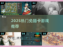 🔥2025爆款免插卡游戏推荐🎮