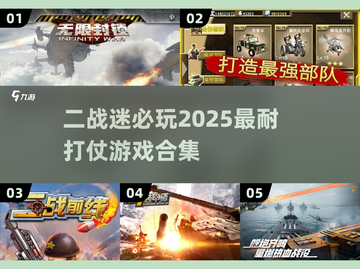 🔥2025必玩！超耐打 WWII模拟战争游戏合集🎮截图1