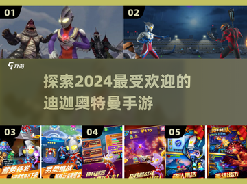🔥2024必玩迪迦奥特曼手游大盘点🎉截图1