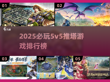 🔥2025必玩5v5推塔游戏TOP榜！🎮截图1