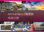 🔥2025必玩5v5推塔游戏TOP榜！🎮