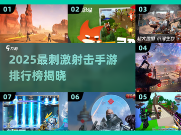 🔥2025射击手游TOP榜出炉！🎮截图1