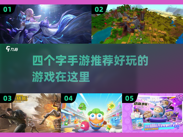 🔥四个字手游推荐，好玩到停不下来！🎮截图1