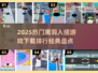 💥2025黑洞游戏TOP榜，经典入侵玩法🔥