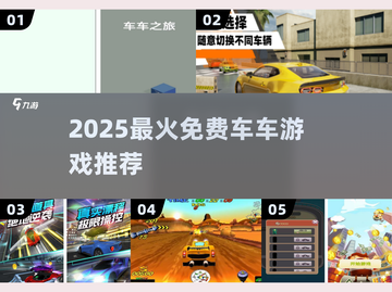 🚗2025最火免费车车游戏TOP榜🔥截图1