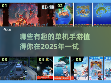 🔥2025年必玩的有趣单机手游大揭秘🎮截图1