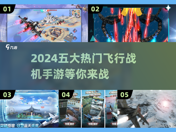 🔥2024必玩！五大热门飞行战机手游🔥截图1