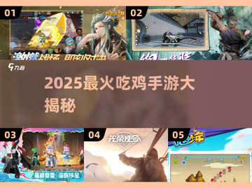 🔥2025最火吃鸡手游大揭秘！🎮截图1