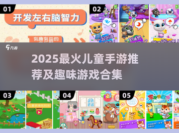 🔥2025超火儿童手游TOP榜！🎮宝宝爱玩到停不下来截图1