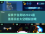 🚀2025必玩太空游戏大盘点！星际迷必备🔥