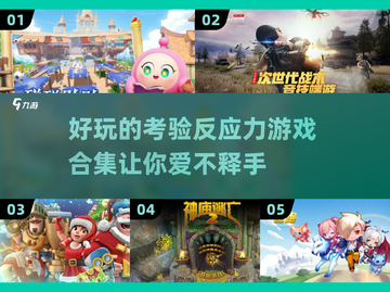 🔥2025最🔥反应力游戏合集🎉玩到停不下来！截图1