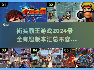 🔥2024最🔥的街头霸王游戏⚡一览不容错过的格斗🔥截图1