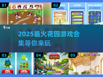 🌸超治愈！2025必玩花园游戏合集🌿截图1