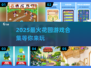 🌸超治愈！2025必玩花园游戏合集🌿