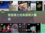 🔥假面骑士联动神作曝光！🎮