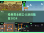 ⚔勇士救公主！经典游戏推荐🔥