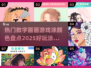 2025超🔥数字涂色游戏合集🎨等你来玩！