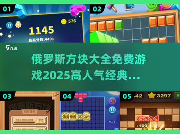 🔥2025最🔥俄罗斯方块游戏推荐🔥免费玩⚡截图1