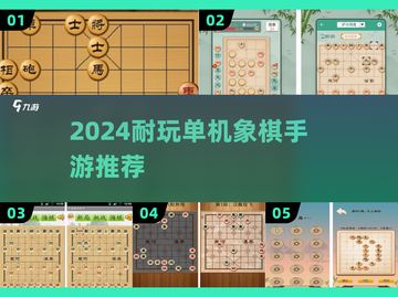 🔥2024超耐玩单机象棋游戏推荐！ offline也能爽玩象棋♟截图1
