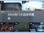 🔥2025最燃大战游戏下载推荐💥