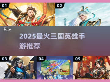 🔥2025最火三国英雄手游推荐！🎮截图1