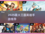 🔥2025最火三国英雄手游推荐！🎮