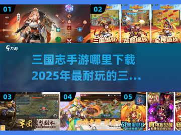 🔥2025必玩！三国志手游合集🎉下载秘籍在这里！截图1