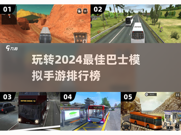 🔥2024必玩巴士模拟手游排行榜🎮截图1
