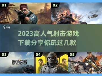 🔥2023超人气射击游戏推荐下载🔗截图1
