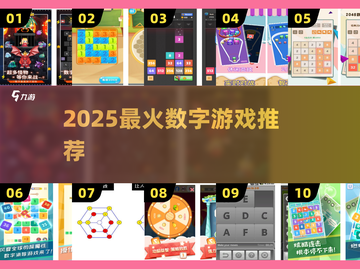 🔥2025最火数字游戏TOP榜🎮截图1
