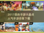 2017最🔥手游大盘点！💥人气王等你来下载🔥