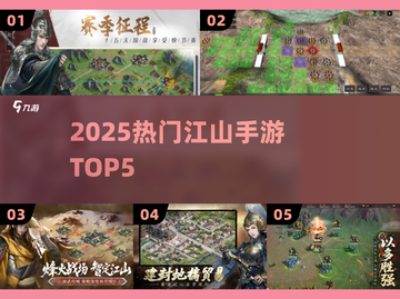 🔥2025最燃江山手游TOP5💥截图1