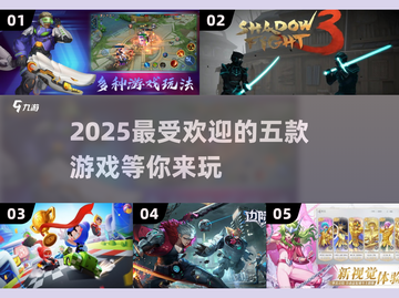 2025必玩🔥五款超好玩游戏推荐🎮截图1