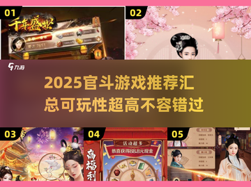 🔥2025官斗游戏推荐🔥玩转权谋，智斗群雄！截图1