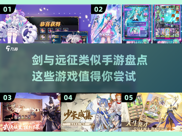 🔥像剑与远征一样好玩的手游大盘点！🔥截图1